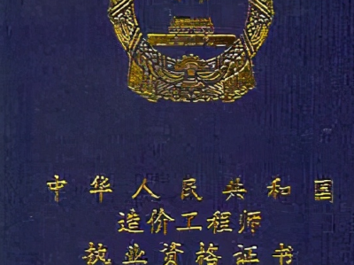 注冊造價工程師前景咋樣,注冊造價工程師多少錢