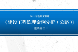 監理工程師交通案例難嗎,監理工程師交通案例誰講的好