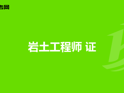 考巖土工程師一般年齡多大,45歲考巖土工程師