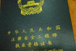 怎樣考注冊(cè)安全工程師,注冊(cè)安全工程師如何考
