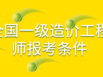 造價專業可以報考建筑工程師嗎知乎造價專業可以報考建筑工程師嗎