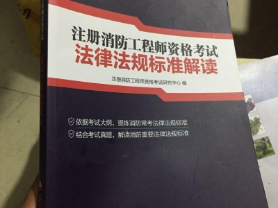 注冊一級消防工程師好考嗎注冊一級消防工程師