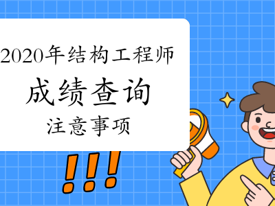 注冊結構工程師成績查詢時間,注冊結構工程師老師成績