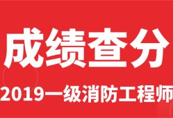 兵團(tuán)一級(jí)消防工程師成績(jī)查詢時(shí)間的簡(jiǎn)單介紹