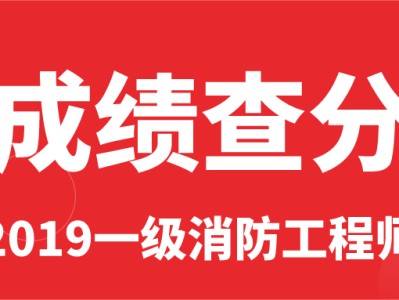 兵團一級消防工程師成績查詢時間的簡單介紹