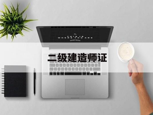 二級建造師證有什么用二級建造師證