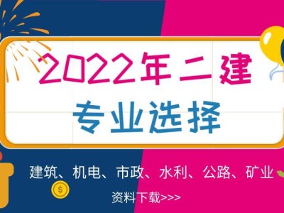 二級建造師報考條件限專業嗎二級建造師限專業嗎