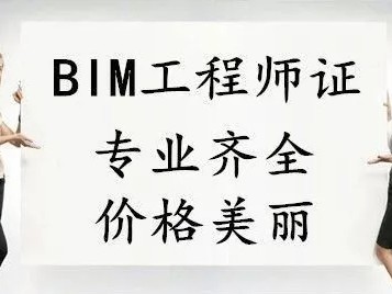 三門峽bim建模工程師多少錢三門峽bim建模工程師多少錢工資