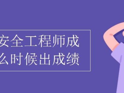 一級安全工程師好考嗎,一級安全工程師證可以掛多少錢