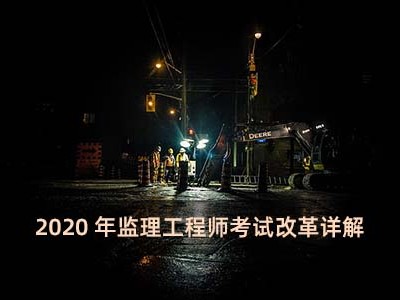 20年監理工程師考試監理工程師考試2020年