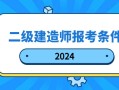 2021年北京二級建造師報名入口,北京二級建造師報名條件