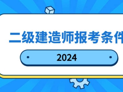 2021年北京二級(jí)建造師報(bào)名入口,北京二級(jí)建造師報(bào)名條件