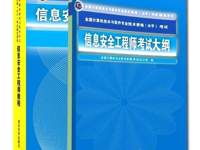 軟考信息安全工程師通過率軟考信息安全工程師真題