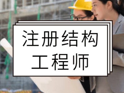 結(jié)構(gòu)工程師需要什么條件,結(jié)構(gòu)工程師的要求嗎