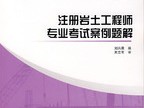注冊巖土工程師答題技巧注冊巖土工程師跑題