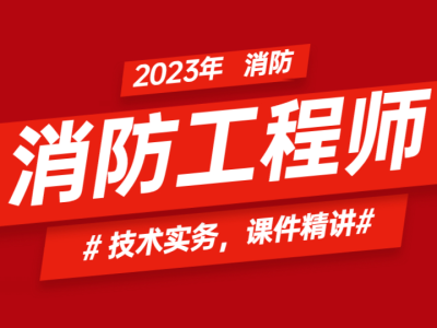 消防工程師新政策解讀新規出臺后消防工程師出路在哪里