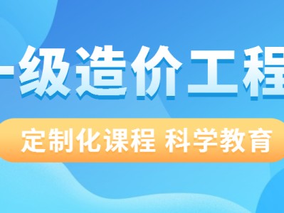 成都造價工程師培訓哪家好,成都造價工程師培訓哪家好些