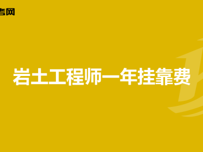 一級巖土工程師基礎課,一級巖土工程師基礎考試