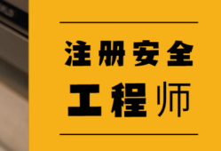 廣東省中級注冊安全工程師報(bào)名時(shí)間,廣東中級安全工程師證書領(lǐng)取
