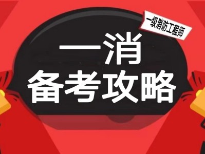 一級消防工程師復習資料,一級消防工程師考試資料有哪些