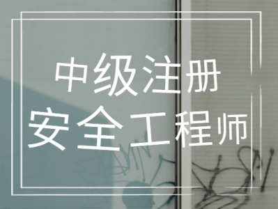 遼寧注冊安全工程師,遼寧注冊安全工程師考試地點