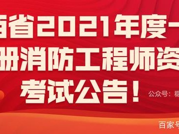 二消防工程師報名條件消防工程師報名條件的學歷