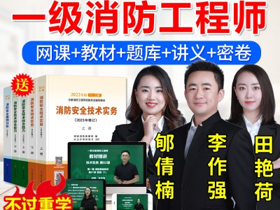 一級消防工程師講課視頻教程免費(fèi)講課一級消防工程師視頻教程
