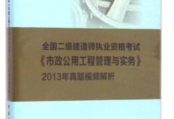 全國二級建造師考試真題,全國二級建造師考試試題