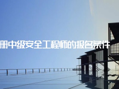 國(guó)家注冊(cè)信息安全工程師的簡(jiǎn)單介紹
