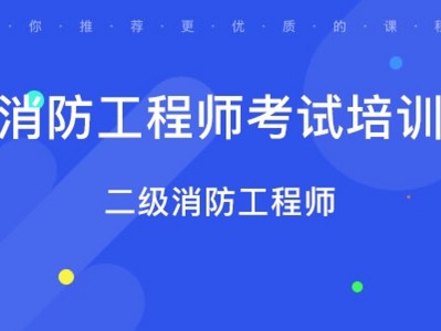 北京智慧消防工程師考試北京智慧消防工程師項(xiàng)目平臺(tái)