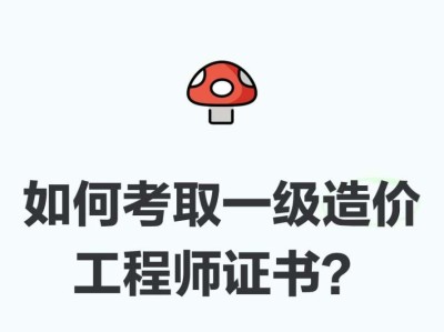 造價工程師難考嗎造價工程師有多難考