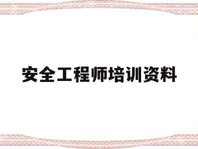 安全工程師培訓資料安全工程師培訓資料書