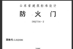 防火門(mén)圖集12j42防火門(mén)圖集