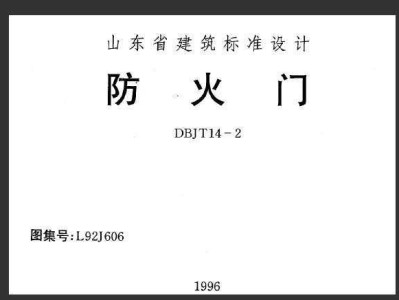 防火門圖集12j42防火門圖集