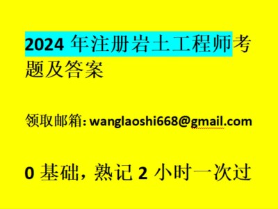 注冊(cè)巖土工程師基礎(chǔ)真題注冊(cè)巖土工程師基礎(chǔ)真題及答案解析視頻