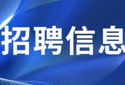天津一級(jí)建造師招聘天津一級(jí)建造師招聘官網(wǎng)