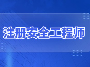 安全工程師備考經(jīng)驗(yàn),安全工程師經(jīng)驗(yàn)