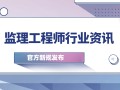 湖北省注冊監(jiān)理工程師,湖北省注冊監(jiān)理工程師變更注冊需要經(jīng)過哪些部門審核
