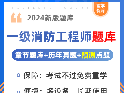 一級消防工程師章節(jié)訓(xùn)練題一級消防工程師習(xí)題集