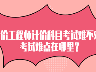 直接考造價(jià)工程師難嗎直接考造價(jià)工程師