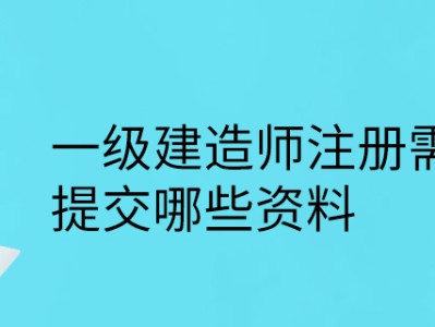 一級(jí)建造師注冊(cè)所需資料清單一級(jí)建造師注冊(cè)所需資料