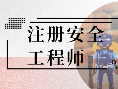 2020注冊安全工程師吐槽,注冊安全工程師笑話