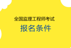 監理工程師考試幾門監理工程師考幾門科目