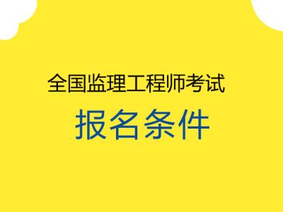 監理工程師考試幾門監理工程師考幾門科目