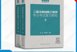 二級(jí)結(jié)構(gòu)工程師書二級(jí)結(jié)構(gòu)工程師考試科目教材