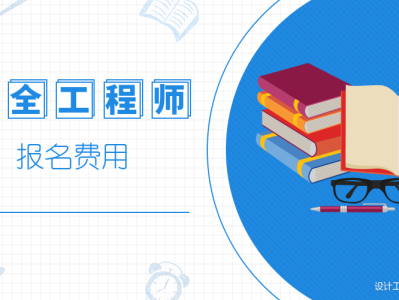 注冊安全工程師考試培訓費用安全工程師培訓費用