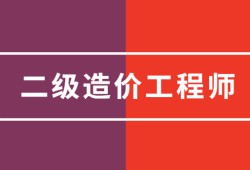 二級結(jié)構(gòu)工程師檢測全國二級結(jié)構(gòu)師檢測招聘