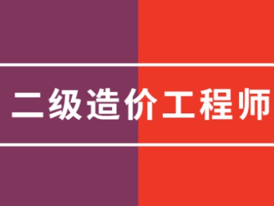 二級結構工程師檢測全國二級結構師檢測招聘