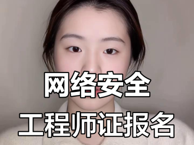 龍口網絡安全工程師網絡安全管理員證書含金量