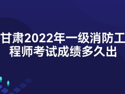 2022年一級注冊消防工程師考試時間消防工程師考試時間